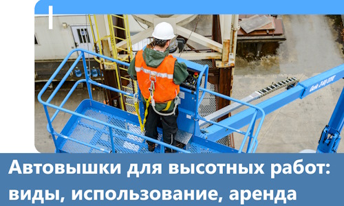 Автовышки для высотных работ в Ачинске